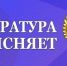 Белореченская транспортная прокуратура разъясняет о том, в какие органы обращаться лицам, в случае совершения в отношении них противоправных деяний - Газета Курганинские известия