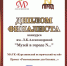 DIPLOM Курганинский исторический музей_page-0001 - Исторический музей