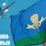 Поздравление главы Курганинского района Андрея Ворушилина с Днем Воздушно-десантных войск - Газета Курганинские известия