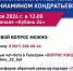 На «Прямую линию» губернатора поступило более 2,7 тысяч вопросов - Газета Курганинские известия