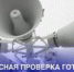 В Курганинском районе проверят систему оповещения - Город Курганинск