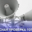 В Курганинском районе проверят систему оповещения - Город Курганинск