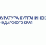 Прокуратурой района подготовлен проект нормативного правового акта - Газета Курганинские известия