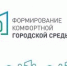 Формирования комфортной городской среды - Город Курганинск