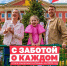 Меры нацпроекта «Семья» действуют для людей всех возрастов! - Газета Курганинские известия