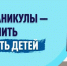 Весенние каникулы: Ответственность родителей за безопасность детей - Газета Курганинские известия