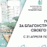 Отдай голос за объект благоустройства! - Газета Курганинские известия